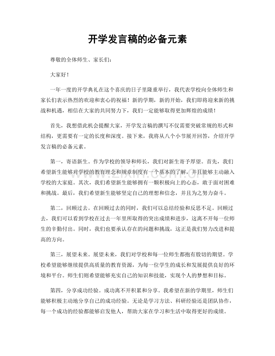 开学发言稿的必备元素.docx_第1页