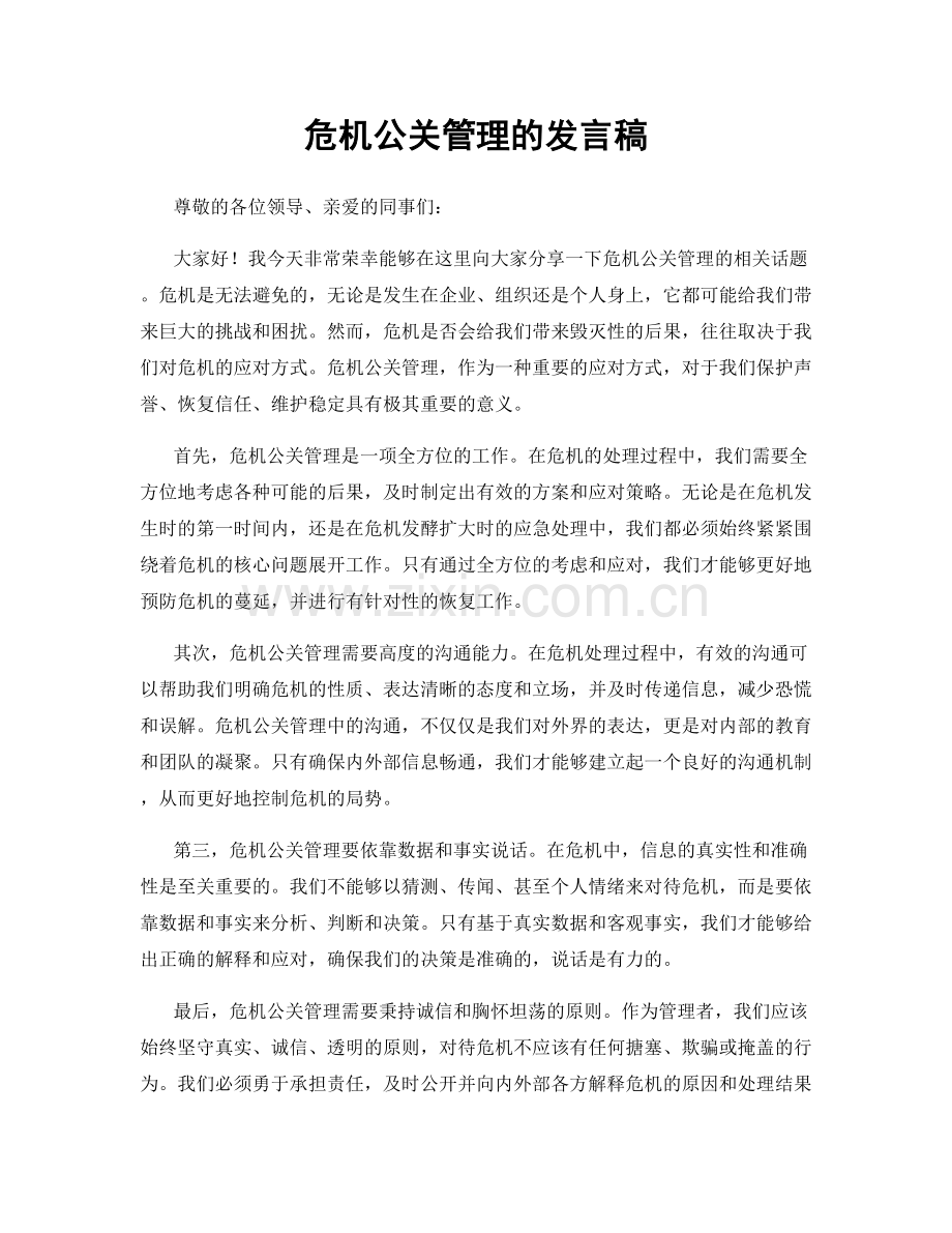 危机公关管理的发言稿.docx_第1页