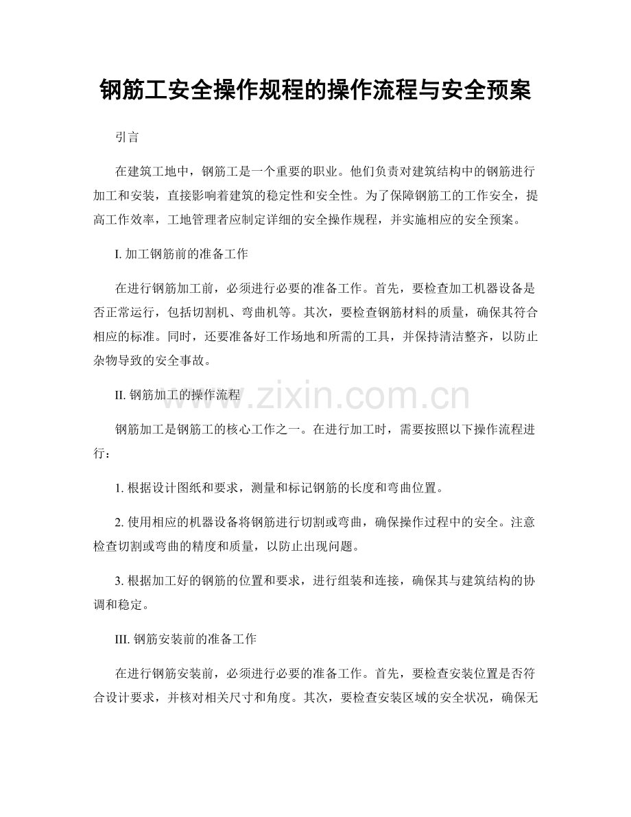 钢筋工安全操作规程的操作流程与安全预案.docx_第1页