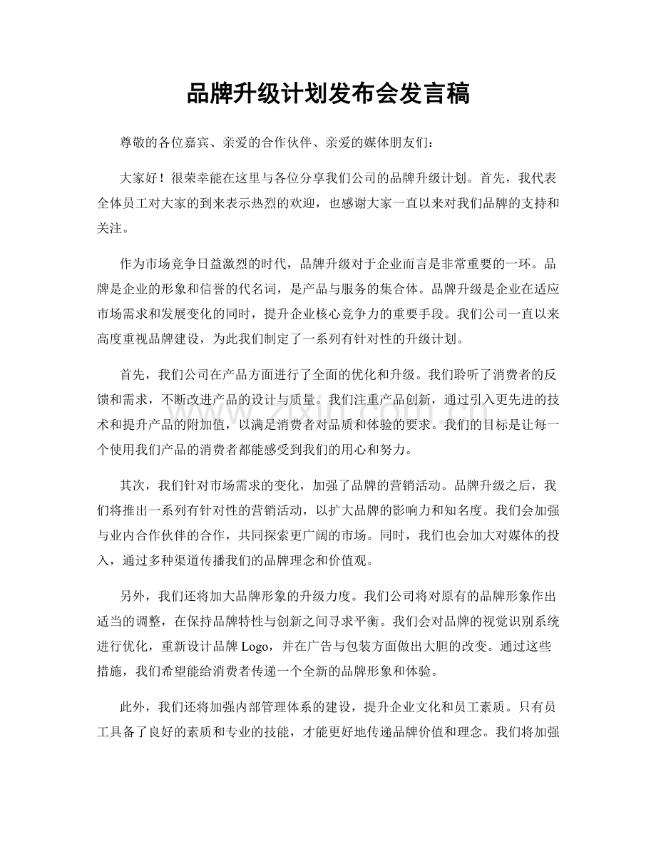 品牌升级计划发布会发言稿.docx_第1页