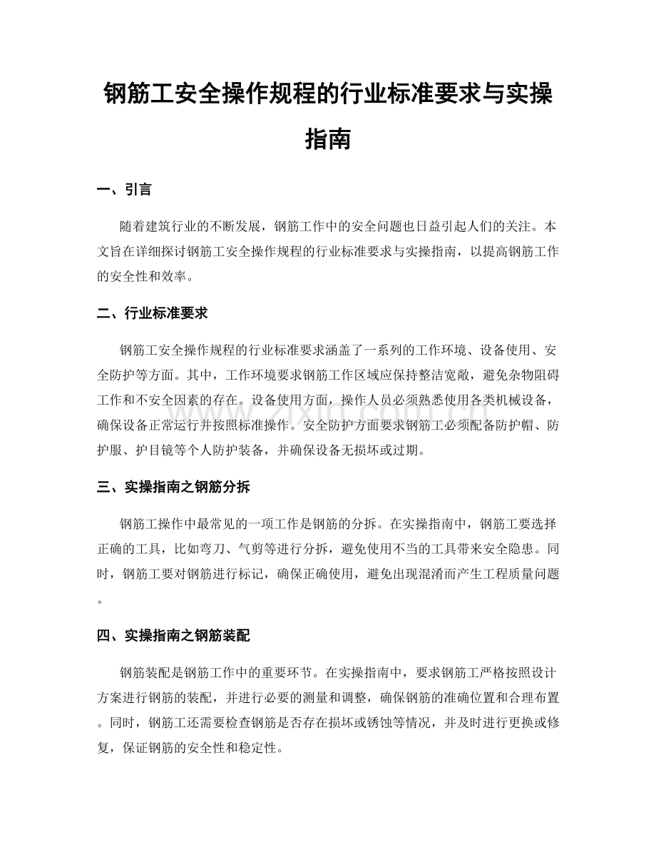 钢筋工安全操作规程的行业标准要求与实操指南.docx_第1页