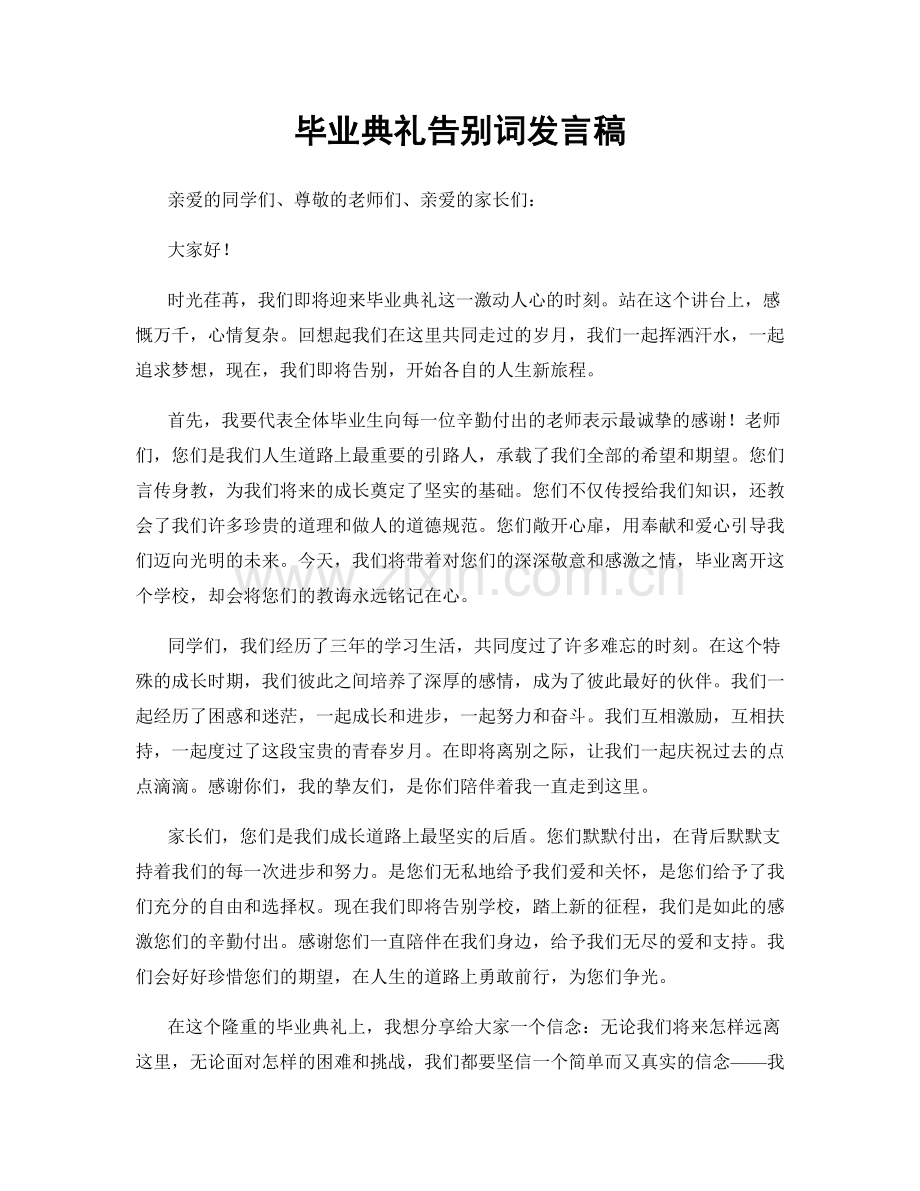 毕业典礼告别词发言稿.docx_第1页