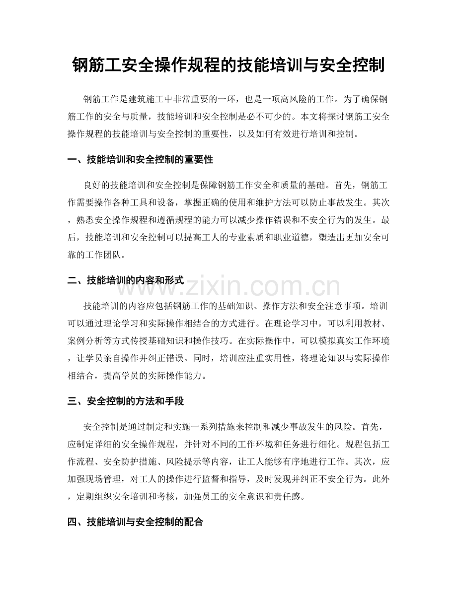 钢筋工安全操作规程的技能培训与安全控制.docx_第1页