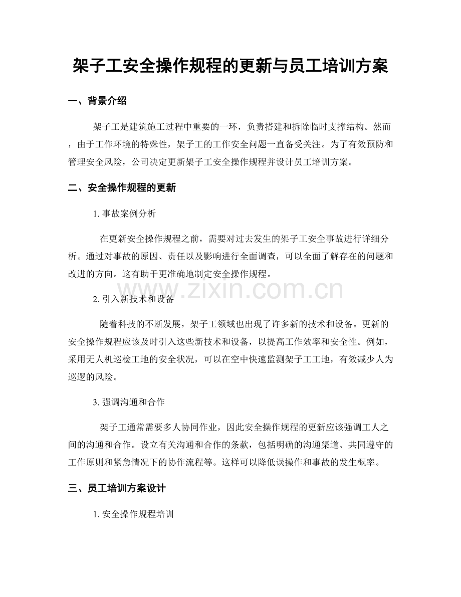 架子工安全操作规程的更新与员工培训方案.docx_第1页