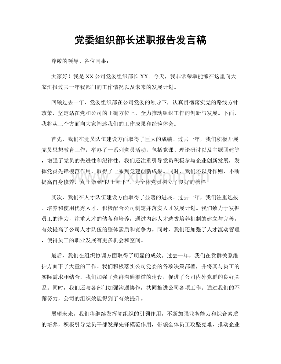 党委组织部长述职报告发言稿.docx_第1页