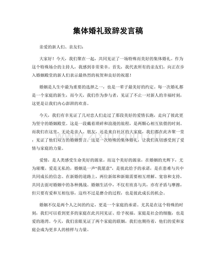 集体婚礼致辞发言稿.docx_第1页