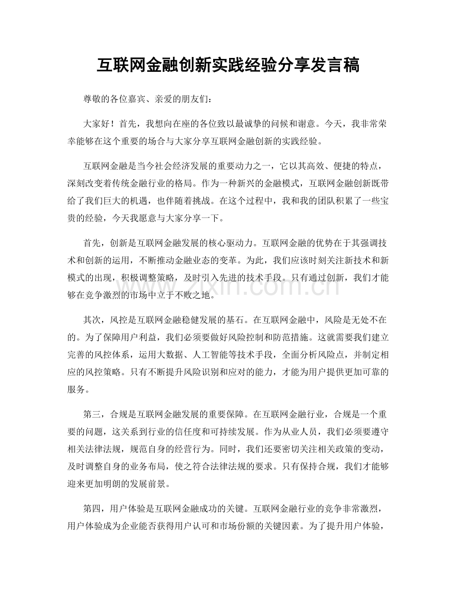 互联网金融创新实践经验分享发言稿.docx_第1页