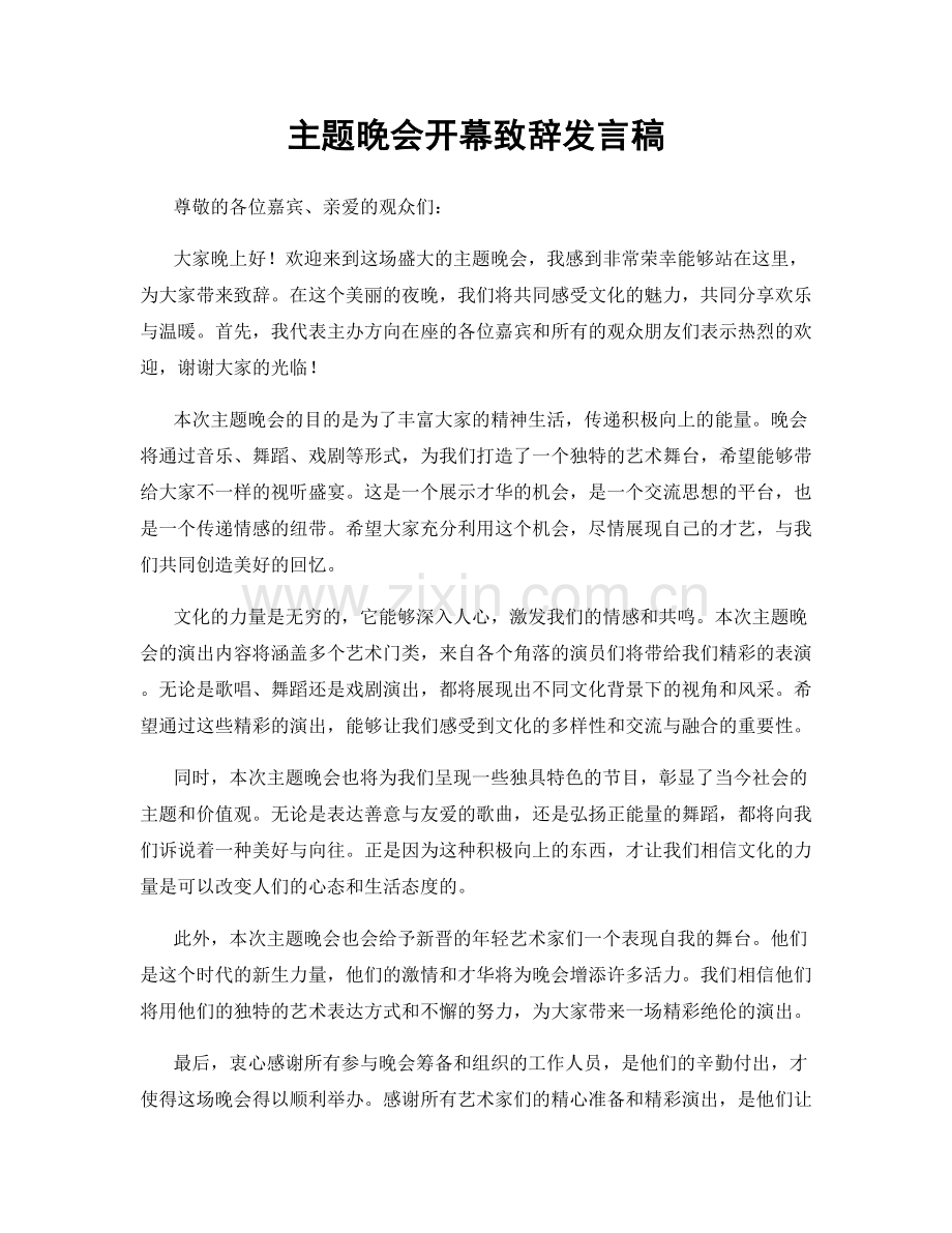 主题晚会开幕致辞发言稿.docx_第1页