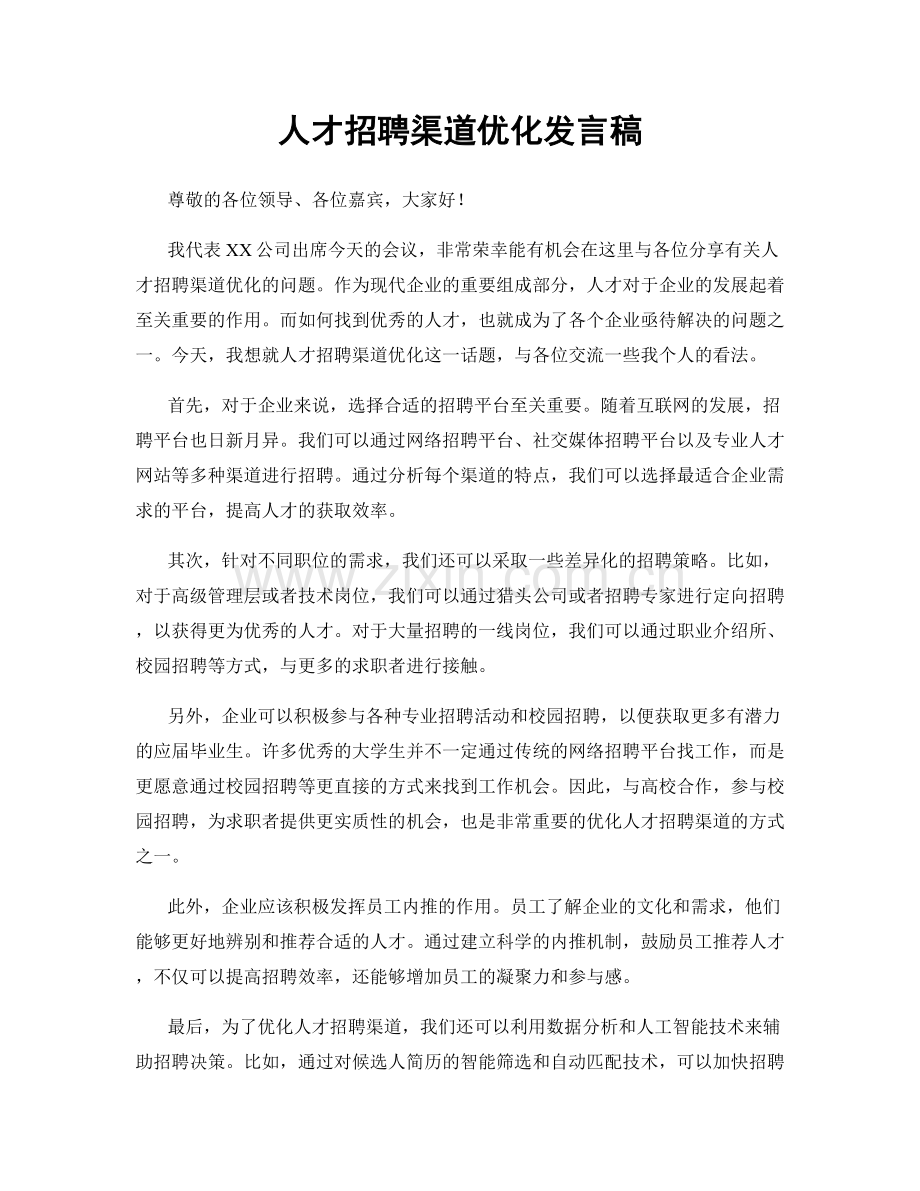 人才招聘渠道优化发言稿.docx_第1页