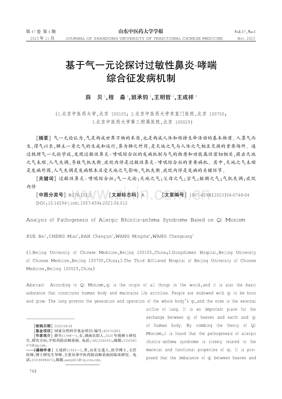 基于气一元论探讨过敏性鼻炎-哮喘综合征发病机制.pdf_第1页