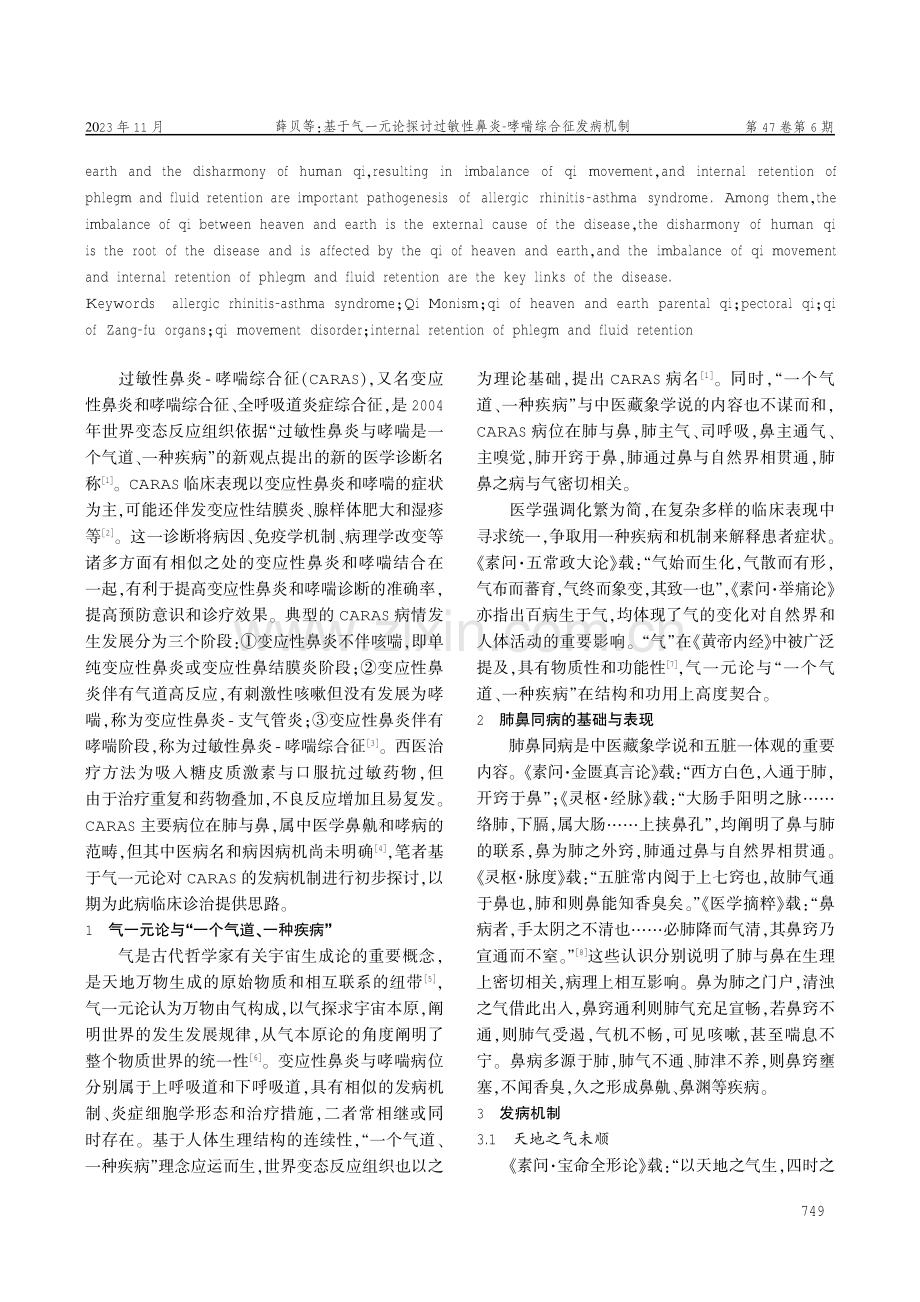 基于气一元论探讨过敏性鼻炎-哮喘综合征发病机制.pdf_第2页