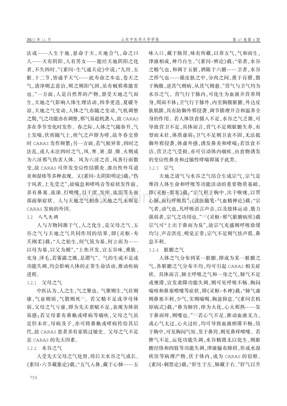 基于气一元论探讨过敏性鼻炎-哮喘综合征发病机制.pdf_第3页