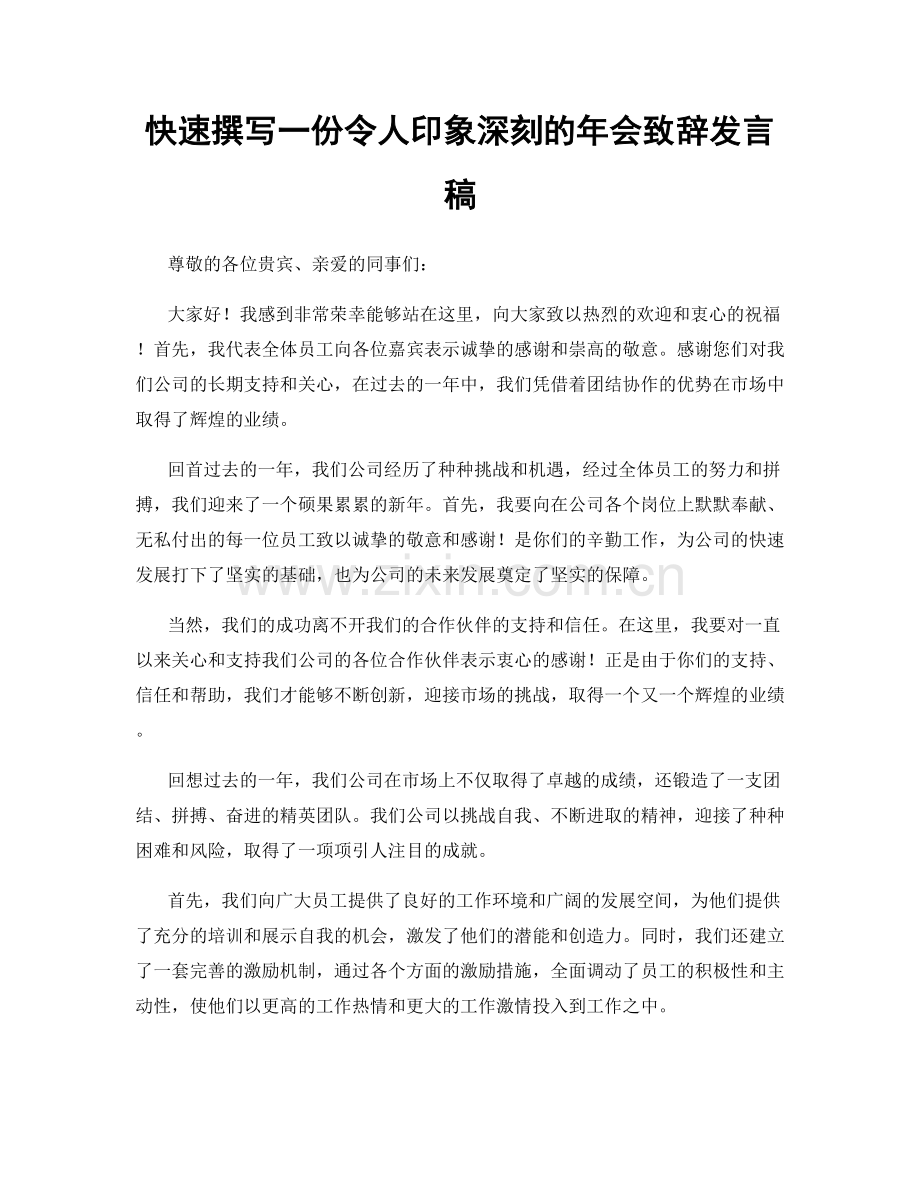 快速撰写一份令人印象深刻的年会致辞发言稿.docx_第1页