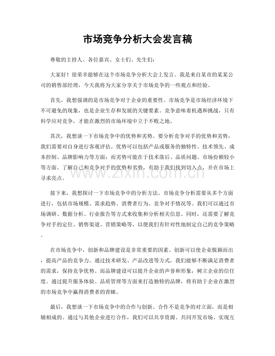 市场竞争分析大会发言稿.docx_第1页