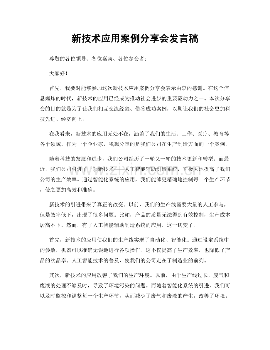 新技术应用案例分享会发言稿.docx_第1页