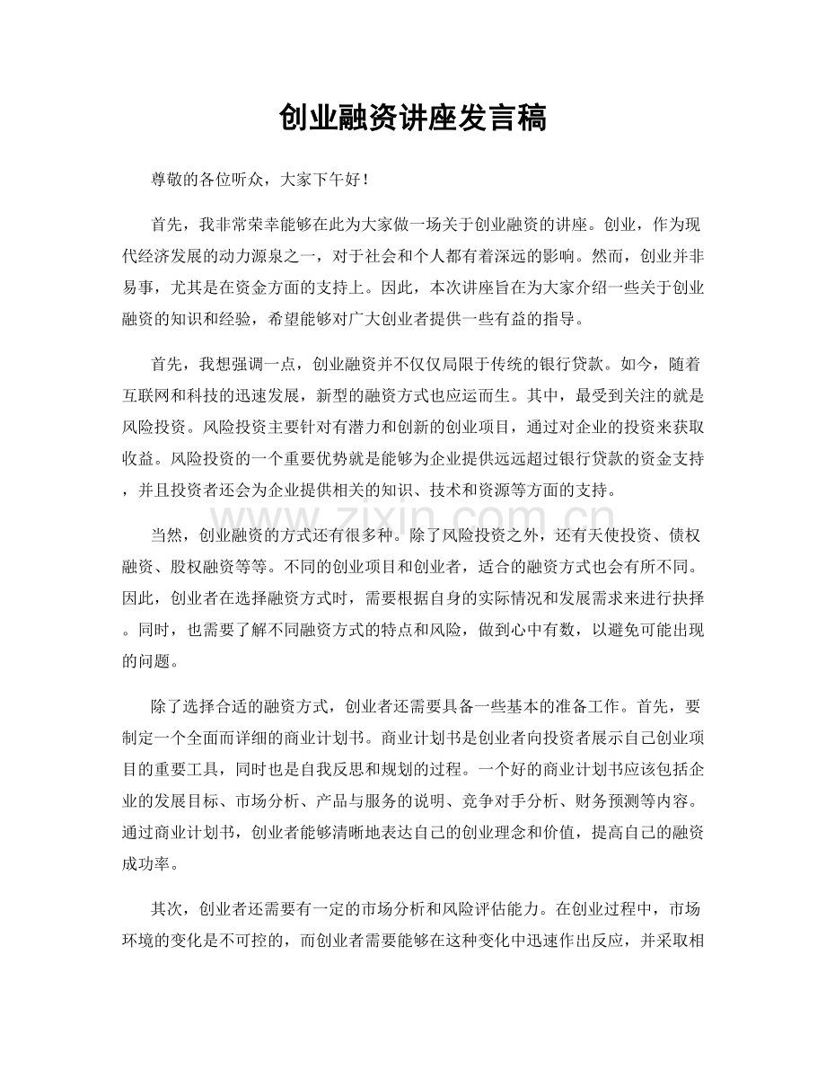 创业融资讲座发言稿.docx_第1页