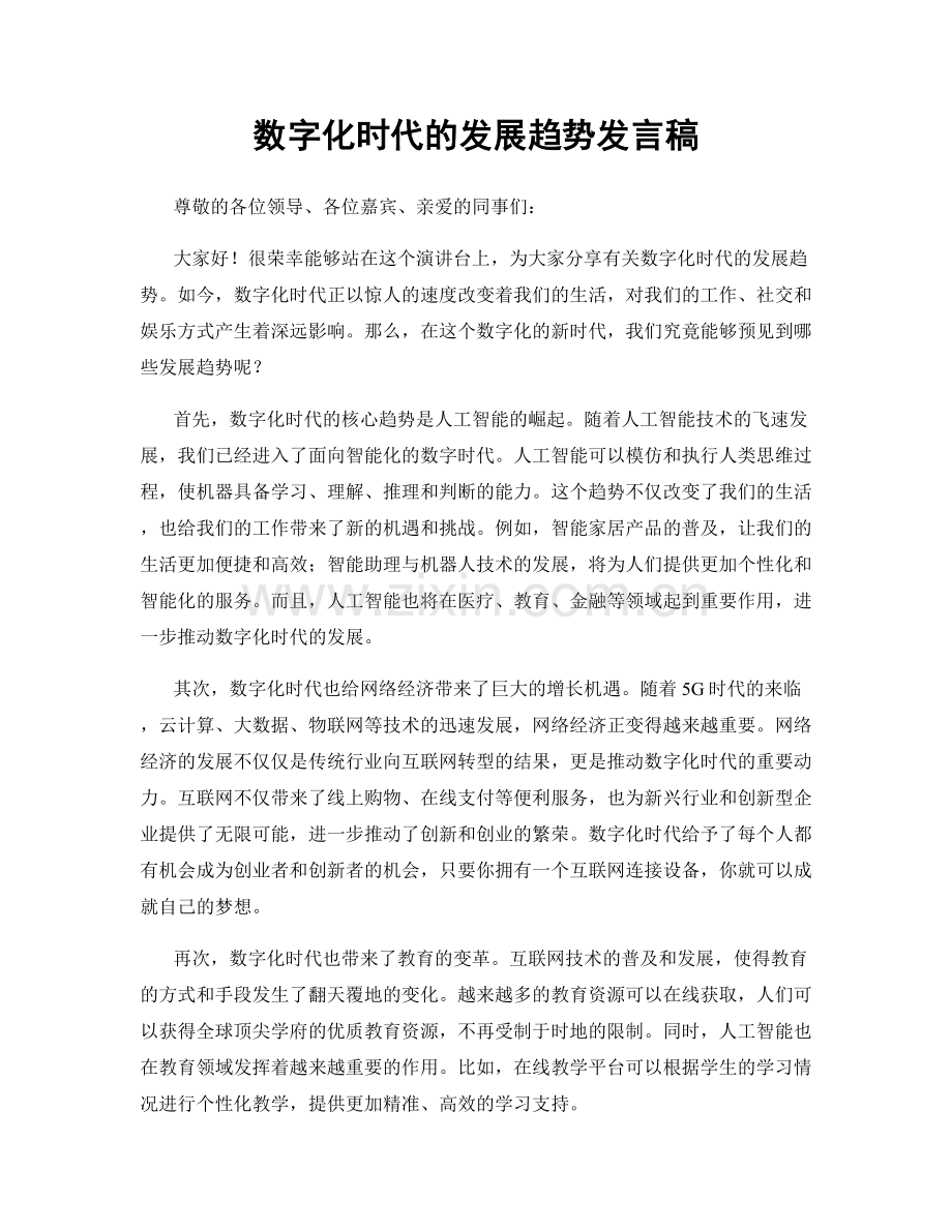 数字化时代的发展趋势发言稿.docx_第1页