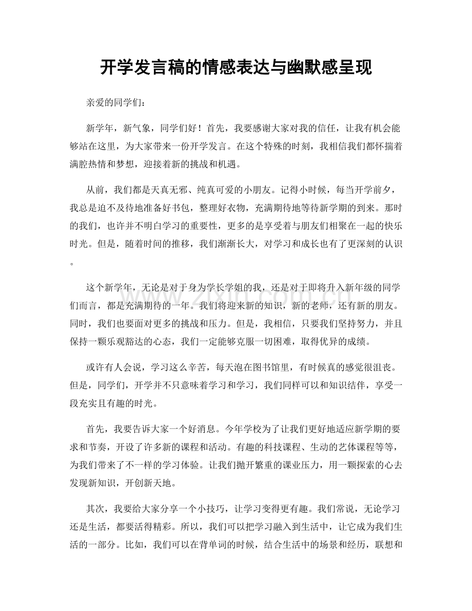 开学发言稿的情感表达与幽默感呈现.docx_第1页