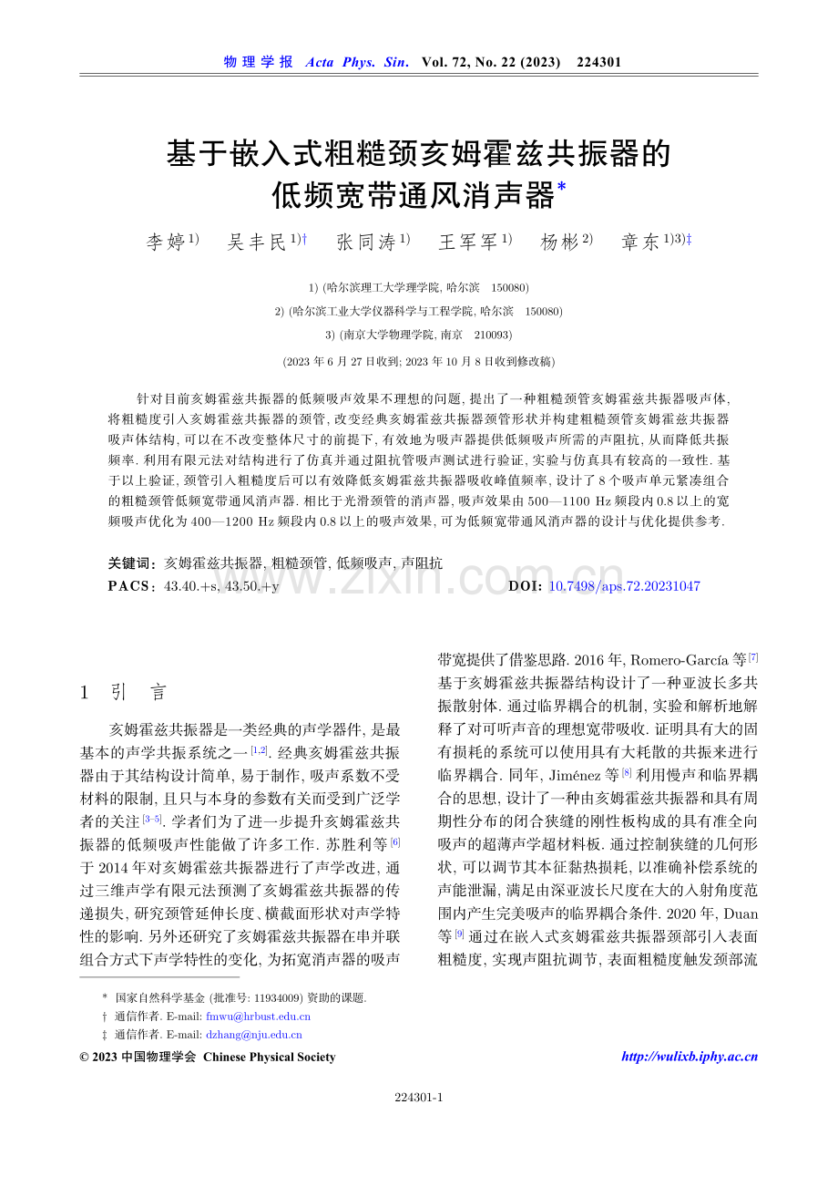 基于嵌入式粗糙颈亥姆霍兹共振器的低频宽带通风消声器.pdf_第1页