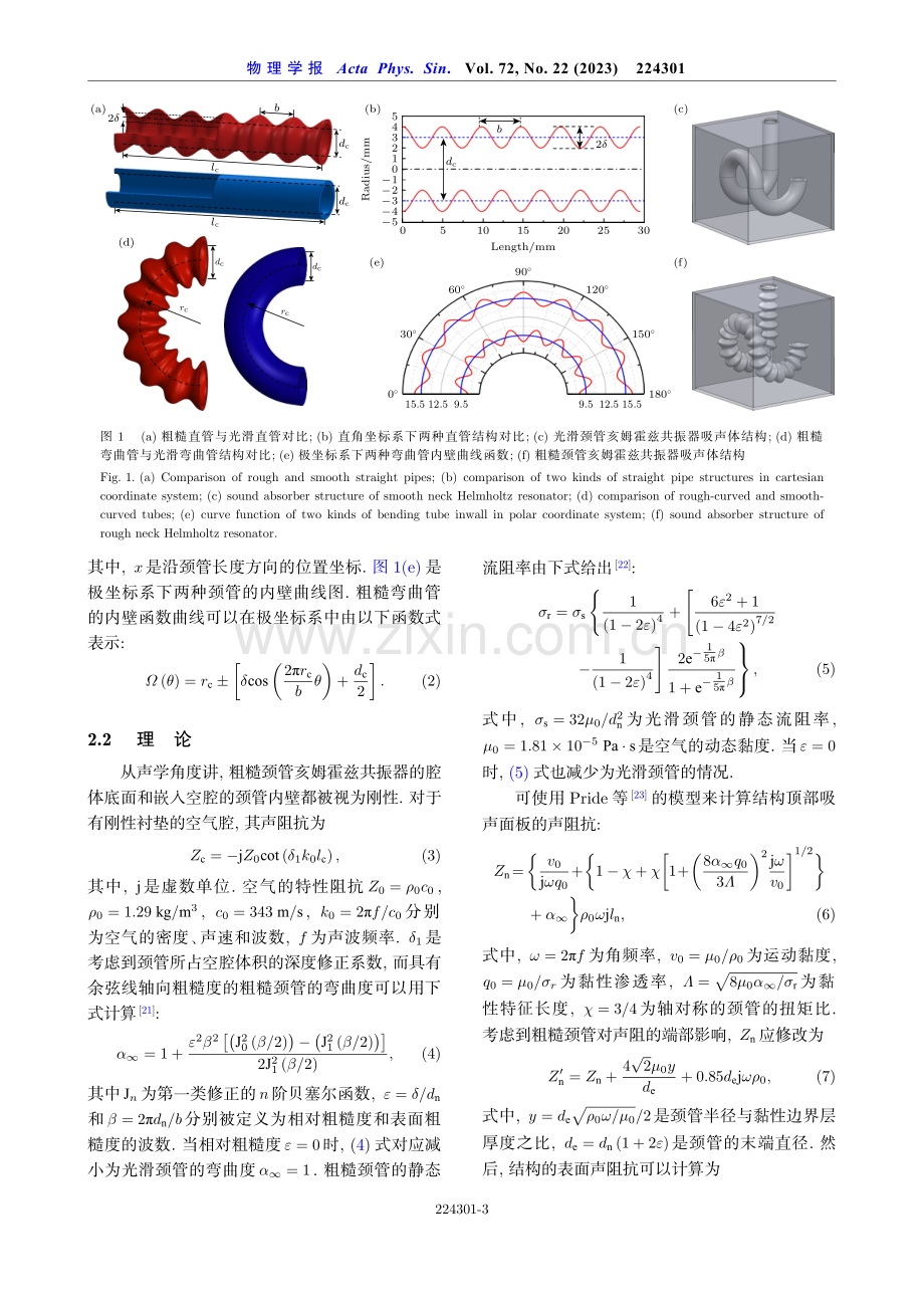 基于嵌入式粗糙颈亥姆霍兹共振器的低频宽带通风消声器.pdf_第3页