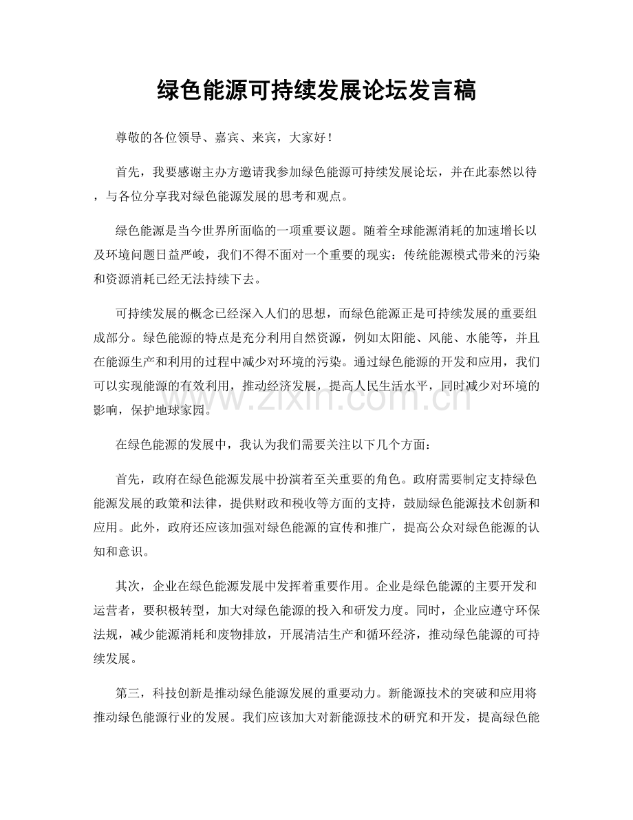 绿色能源可持续发展论坛发言稿.docx_第1页