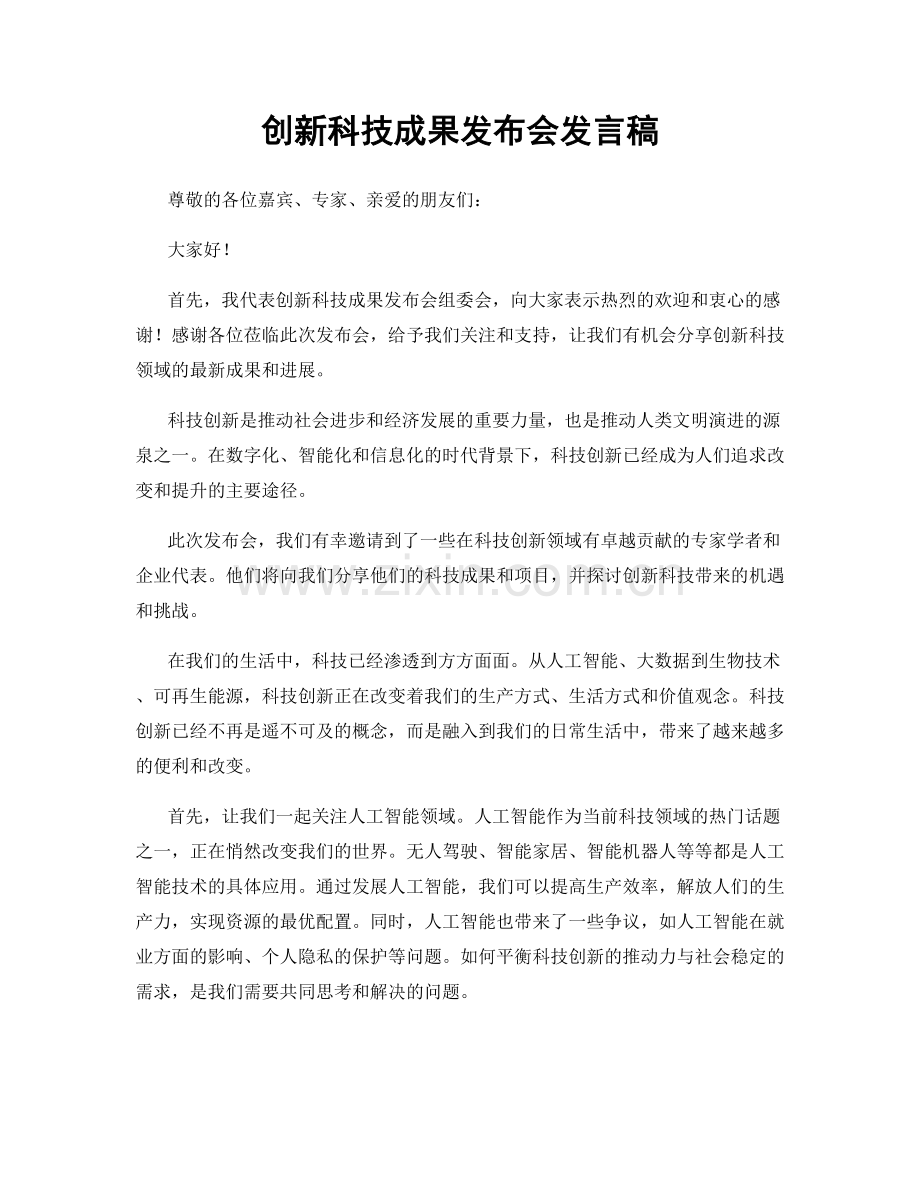 创新科技成果发布会发言稿.docx_第1页