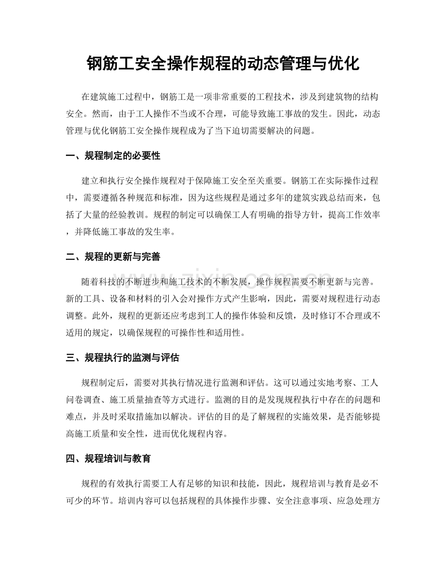 钢筋工安全操作规程的动态管理与优化.docx_第1页