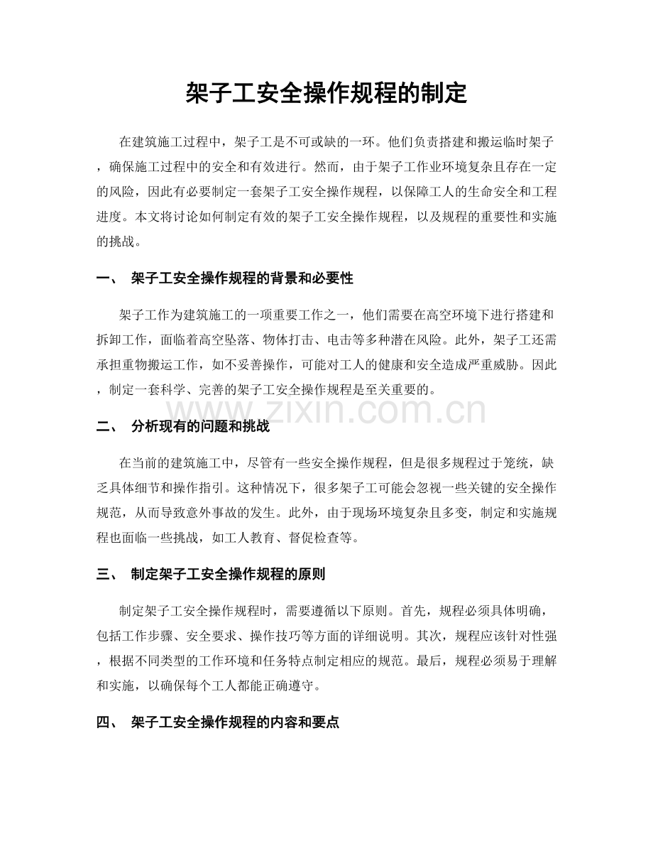 架子工安全操作规程的制定.docx_第1页