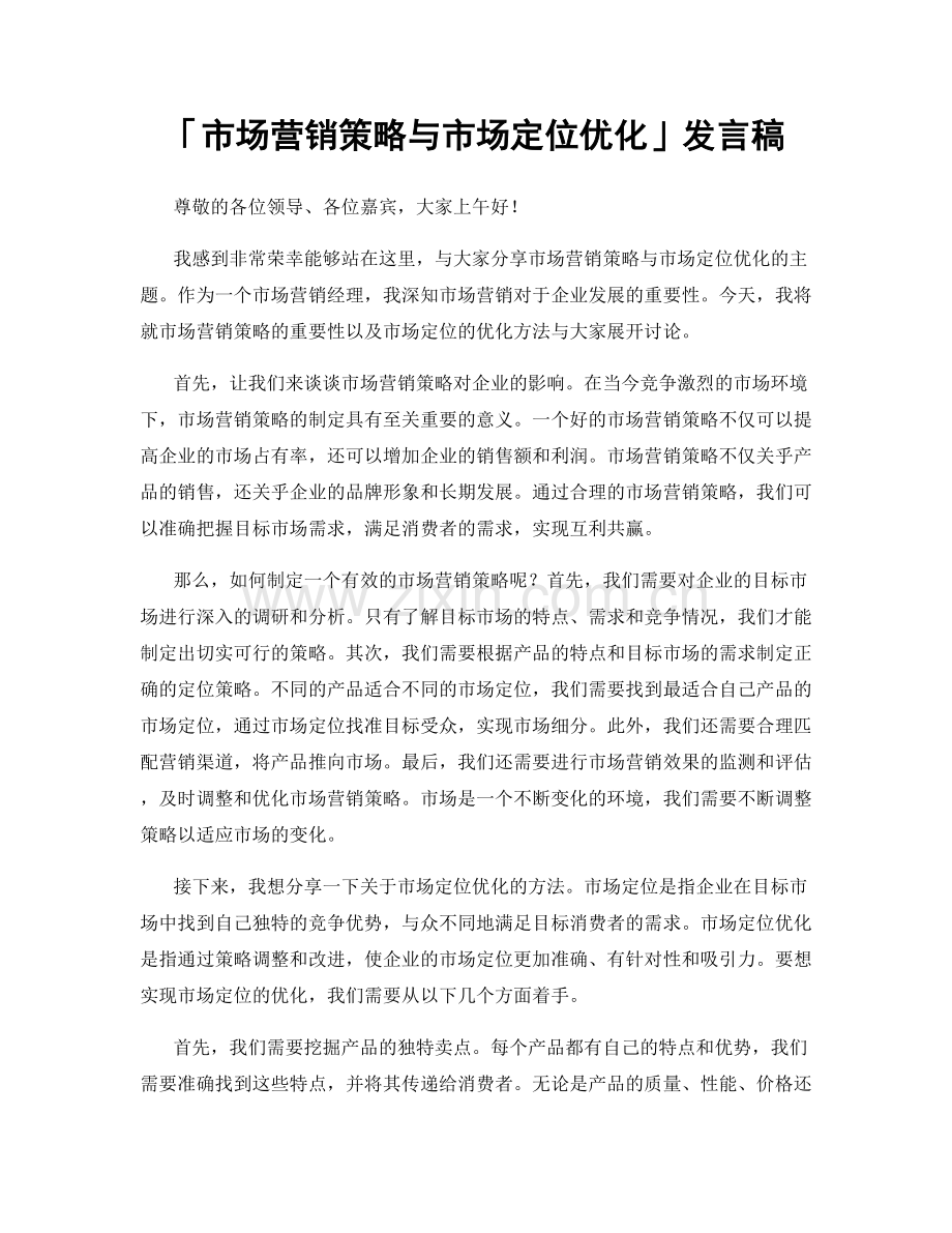 「市场营销策略与市场定位优化」发言稿.docx_第1页