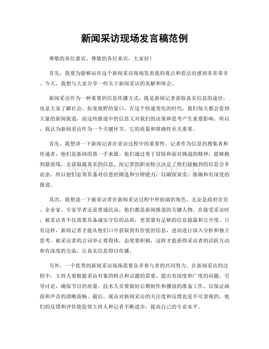 新闻采访现场发言稿范例.docx_第1页