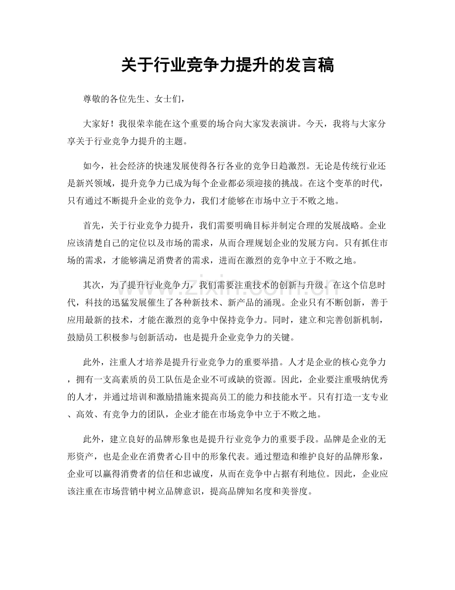 关于行业竞争力提升的发言稿.docx_第1页