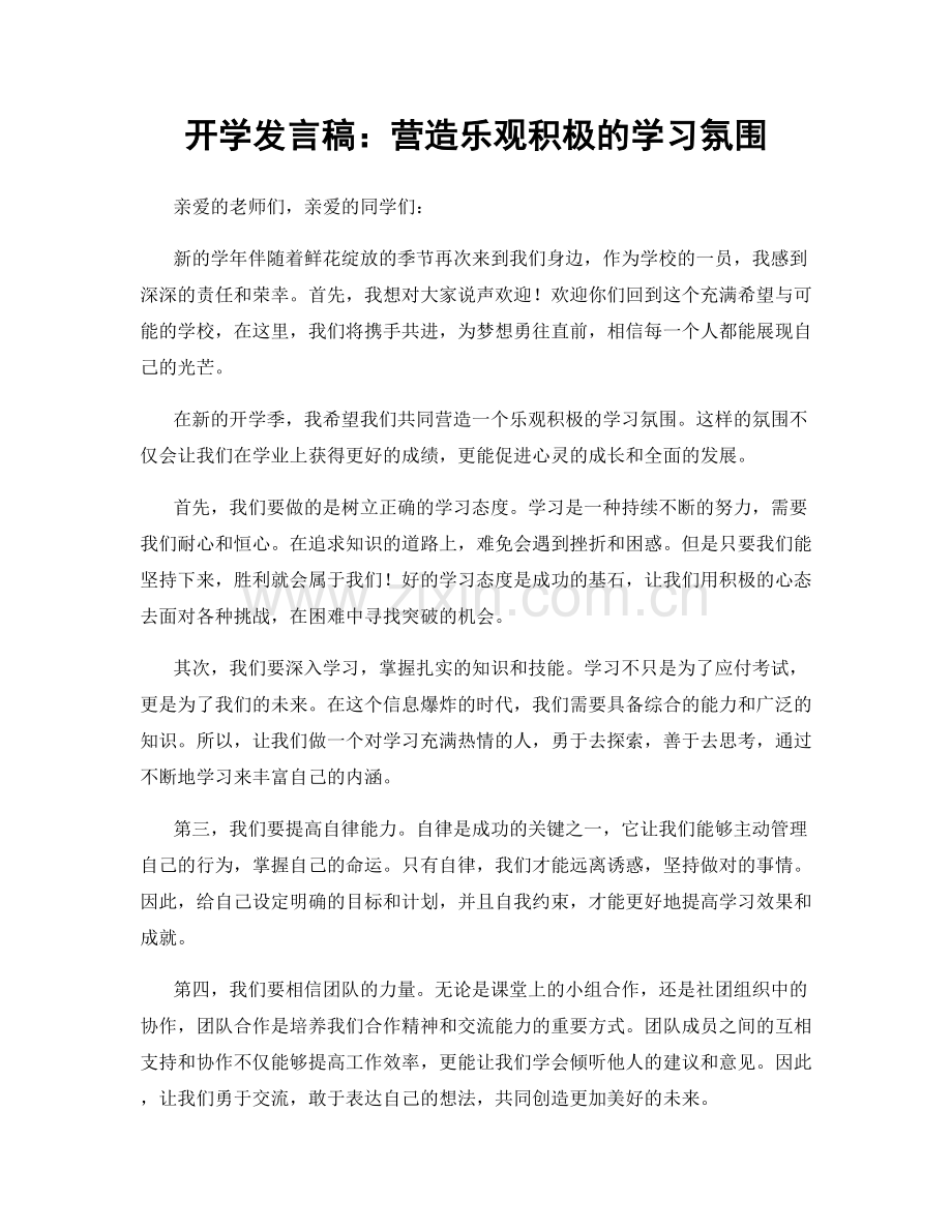 开学发言稿：营造乐观积极的学习氛围.docx_第1页