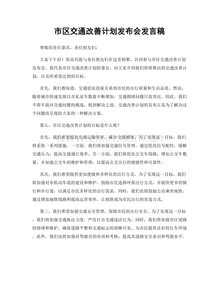 市区交通改善计划发布会发言稿.docx_第1页