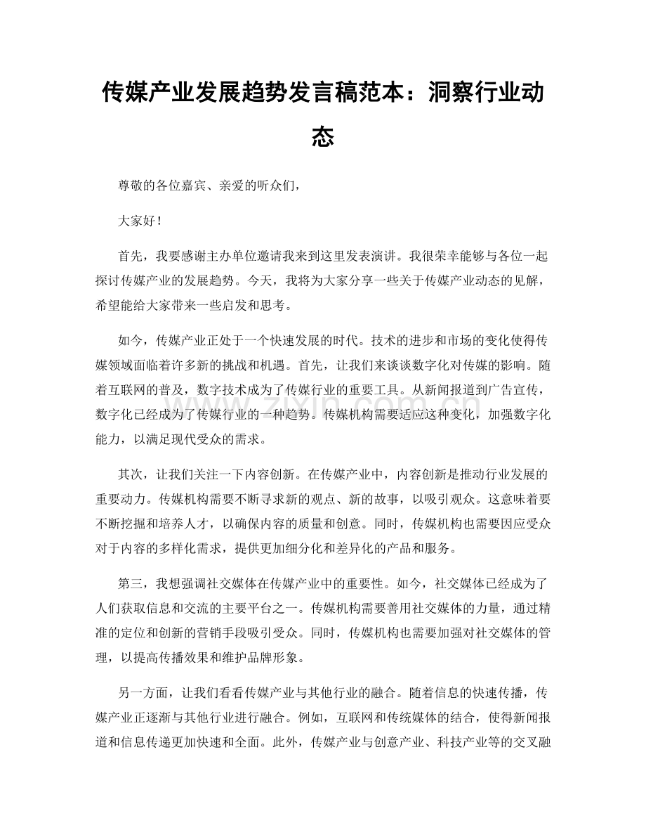 传媒产业发展趋势发言稿范本：洞察行业动态.docx_第1页