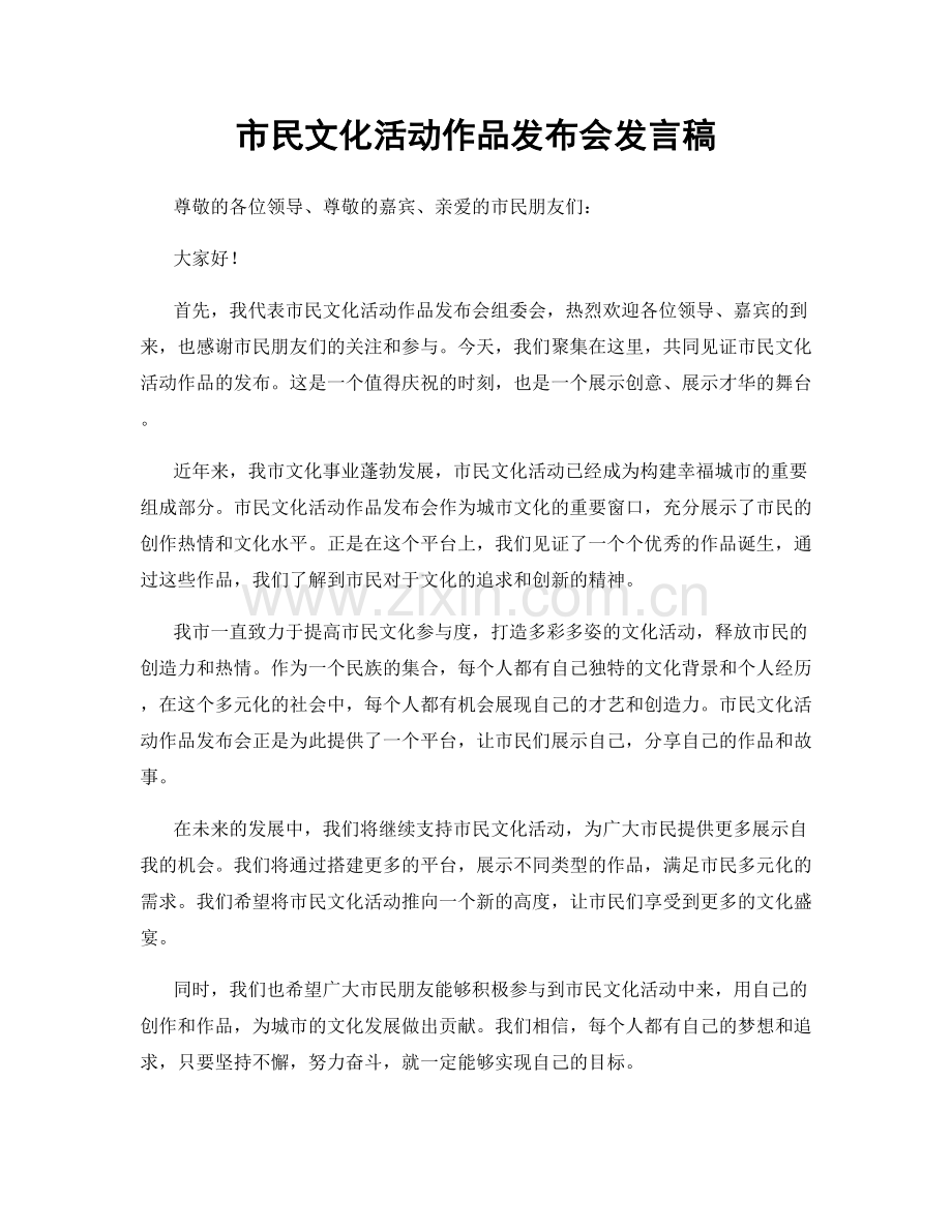 市民文化活动作品发布会发言稿.docx_第1页