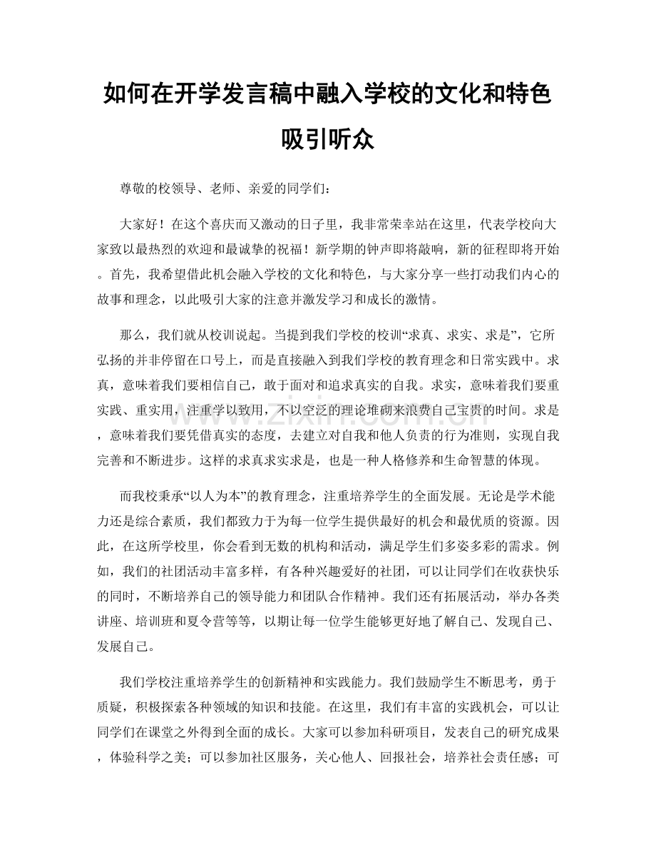 如何在开学发言稿中融入学校的文化和特色吸引听众.docx_第1页