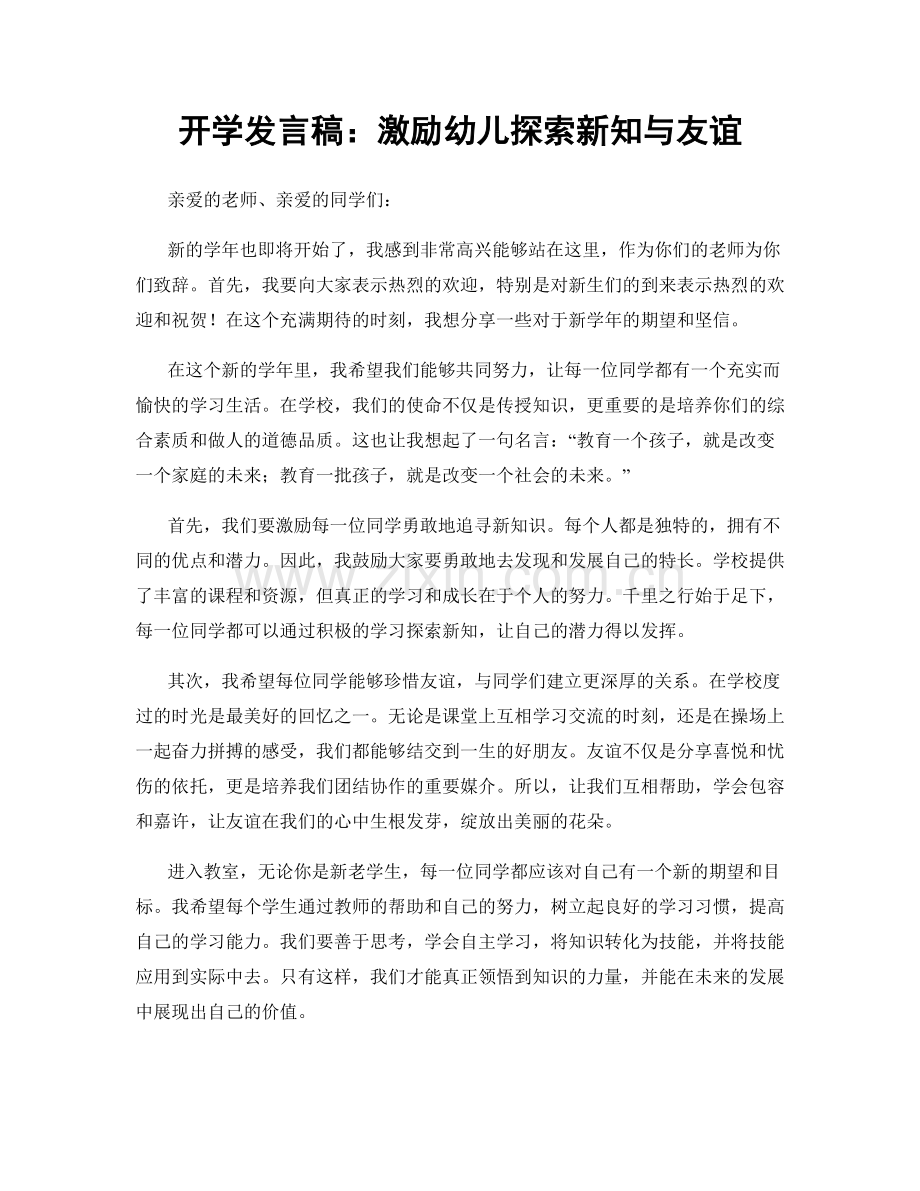 开学发言稿：激励幼儿探索新知与友谊.docx_第1页