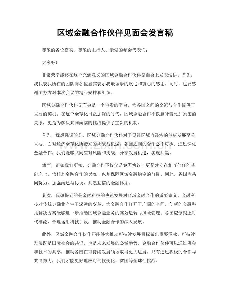 区域金融合作伙伴见面会发言稿.docx_第1页