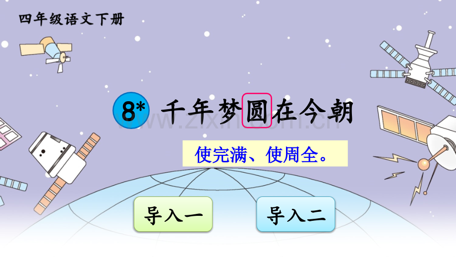 部编版四年级语文下册《千年梦圆在今朝》优秀课件.ppt_第1页