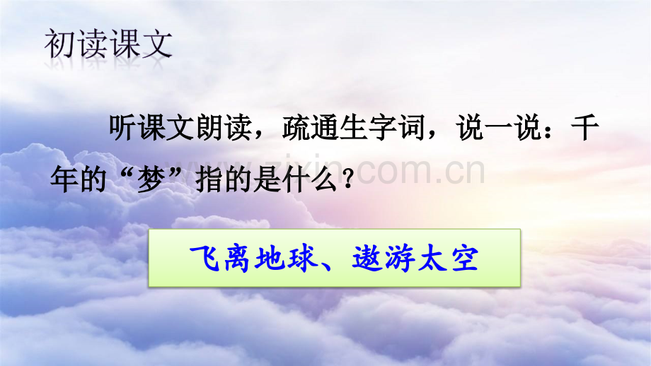 部编版四年级语文下册《千年梦圆在今朝》优秀课件.ppt_第2页