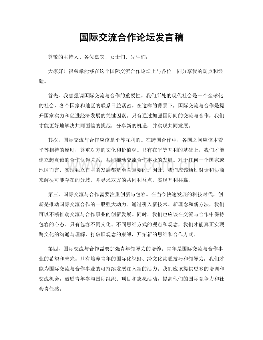 国际交流合作论坛发言稿.docx_第1页