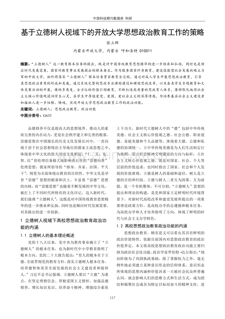 基于立德树人视域下的开放大学思想政治教育工作的策略.pdf_第1页