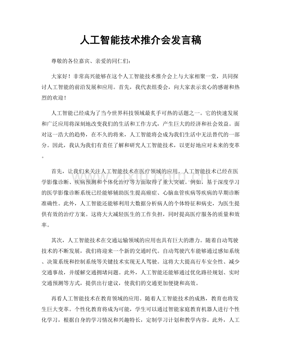 人工智能技术推介会发言稿.docx_第1页