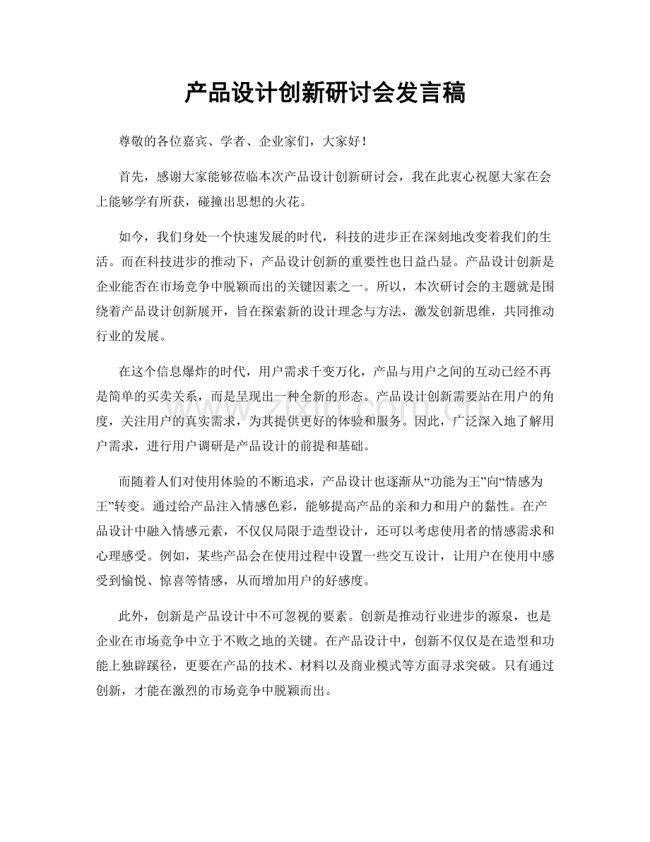 产品设计创新研讨会发言稿.docx_第1页