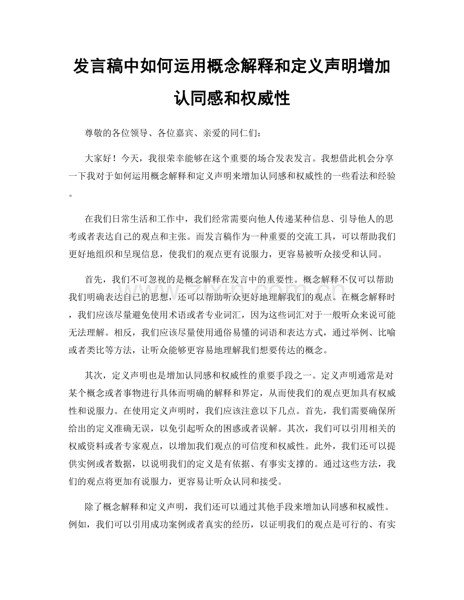 发言稿中如何运用概念解释和定义声明增加认同感和权威性.docx_第1页