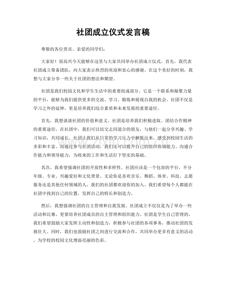 社团成立仪式发言稿.docx_第1页