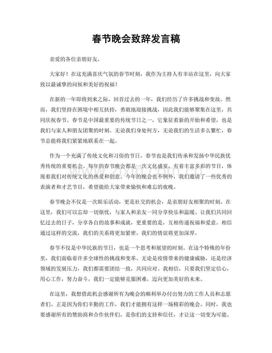 春节晚会致辞发言稿.docx_第1页