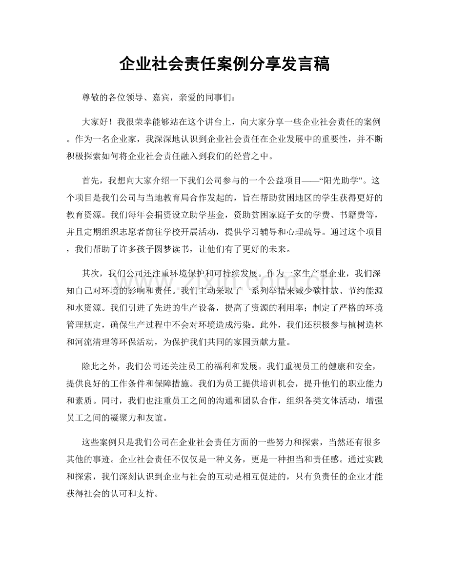 企业社会责任案例分享发言稿.docx_第1页