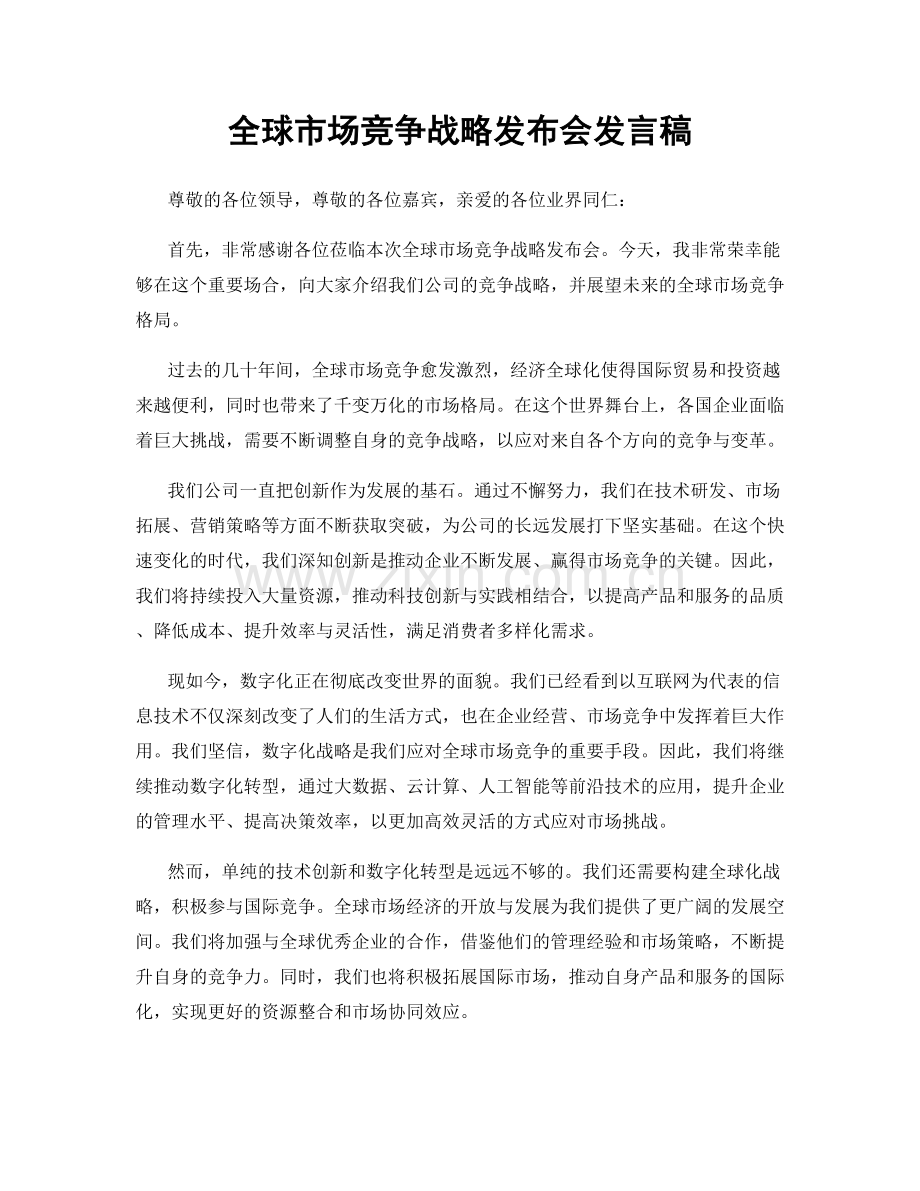 全球市场竞争战略发布会发言稿.docx_第1页