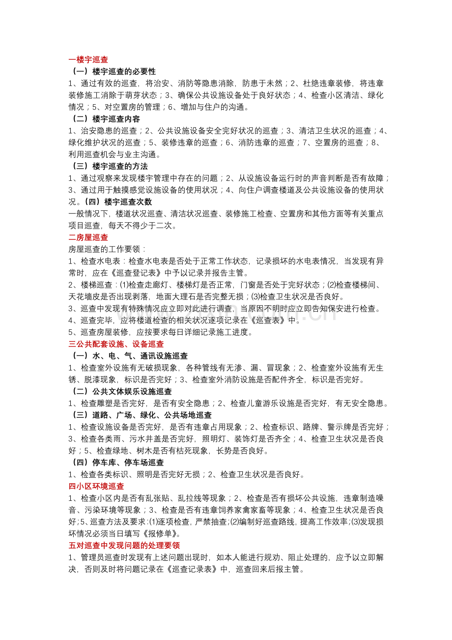 物业管家日常巡查内容.docx_第1页